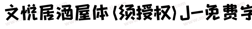 文悦居酒屋体 (须授权) J字体转换